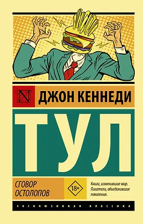 Книга Сговор остолопов (Джон Тул)