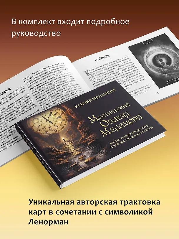 Книга Мистический Оракул Меламори. Карты, указывающие путь и дающие глубинные ответы (Ксения Меламори) — 9