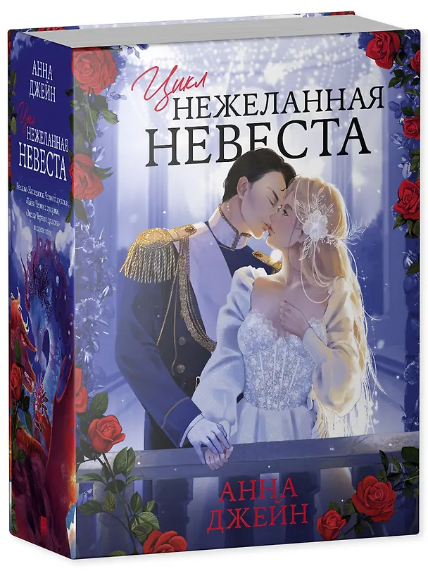 Книга Нежеланная невеста: Тайна Черного дракона. Наследница Черного дракона. Звезда Черного дракона (Анна Джейн) — 4