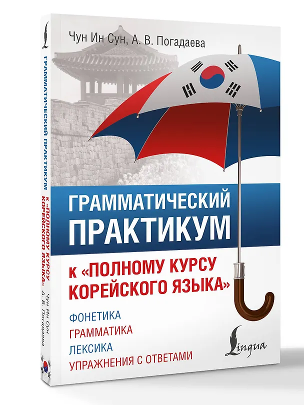 Книга Грамматический практикум к "Полному курсу корейского языка" (Анастасия Погадаева, Чун Ин Сун) — 4