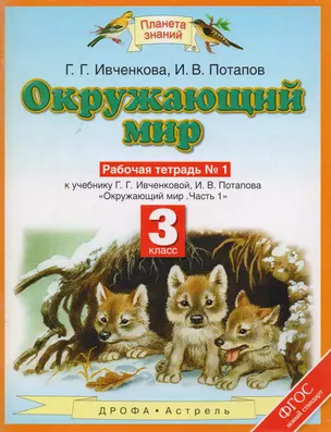 Окружающий мир 3 кл Рабочая тетрадь №1 (м)(Планета Знаний). Ивченкова Г. (Аст) — 2087374 — 1