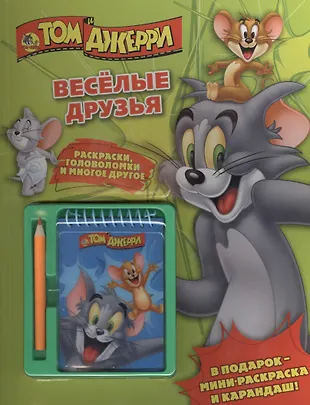 Том и Джерри.Веселые друзья.Развивающая книга с блокнотом - купить ...