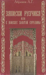 Записки резчика, или в поисках золотой середины