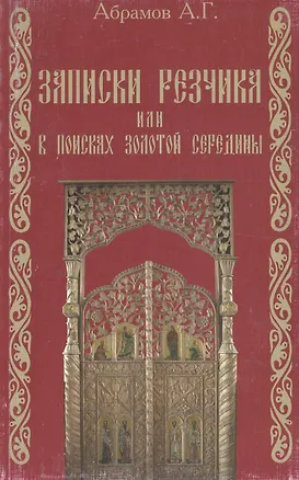 Книга Записки резчика, или в поисках золотой середины (Алексей Абрамов)