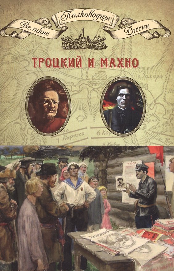 Книга Троцкий и Махно (ВПР) (т.16) () — 1