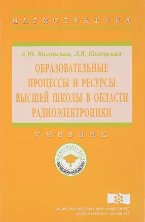 Образовательные процессы и ресурсы высшей школы в области радиоэлектроники — 2626831 — 1