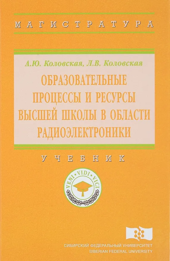 Книга Образовательные процессы и ресурсы высшей школы в области радиоэлектроники (Анна Коловская) — 1
