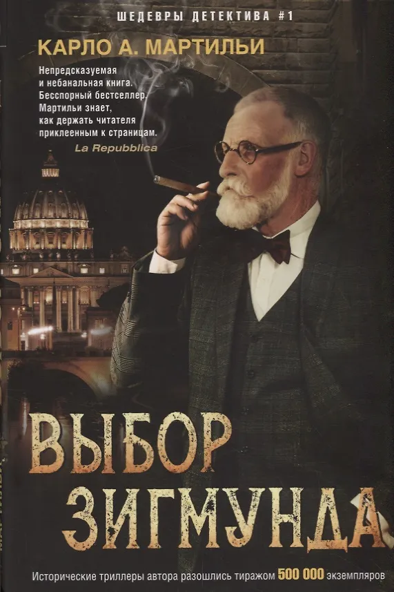 Книга Выбор Зигмунда (Карло Мартильи) — 1
