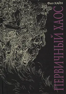 Первичный Хаос