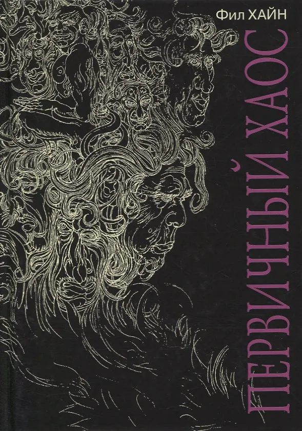 Книга Первичный Хаос (Фил Хайн) — 1