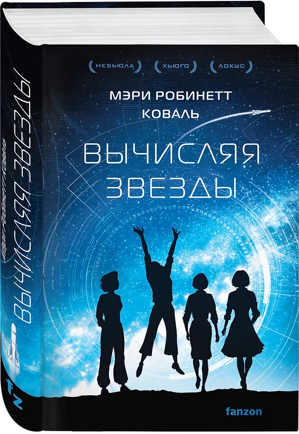 Книга Вычисляя звезды (Мэри Робинетт Коваль) — 4