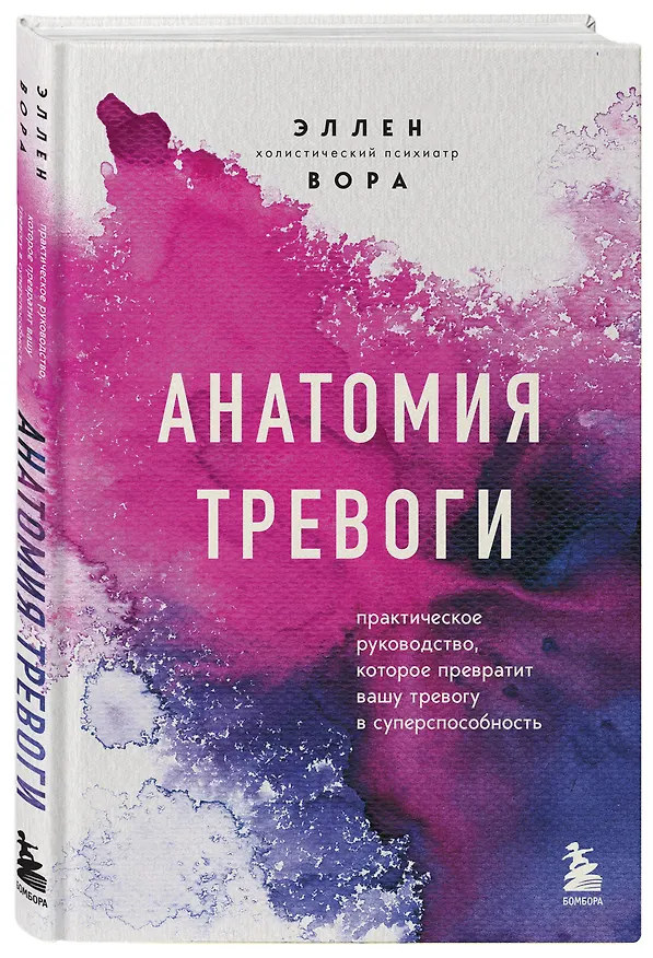 Книга Анатомия тревоги. Практическое руководство, которое превратит вашу тревогу в суперспособность (Эллен Вора) — 4