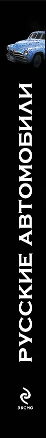 Книга Русские автомобили : Полная энциклопедия / 2-е изд. (Роман Назаров) — 3