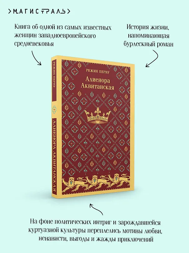 Книга Алиенора Аквитанская (Режин Перну) — 11