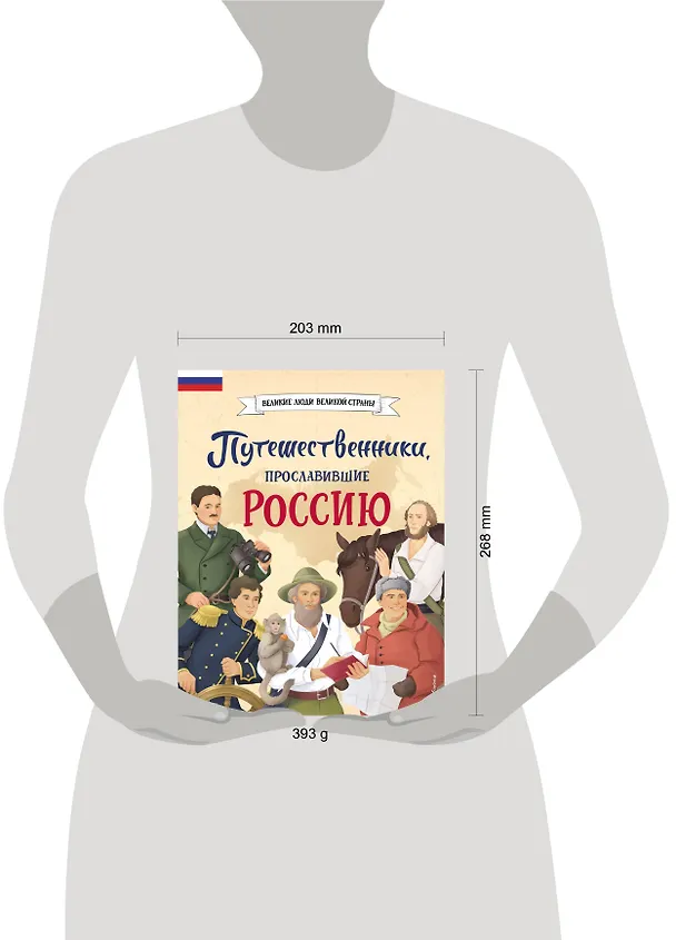 Книга Путешественники, прославившие Россию + География России. Полная энциклопедия. Комплект из 2-х книг (Светлана Мирнова) — 22