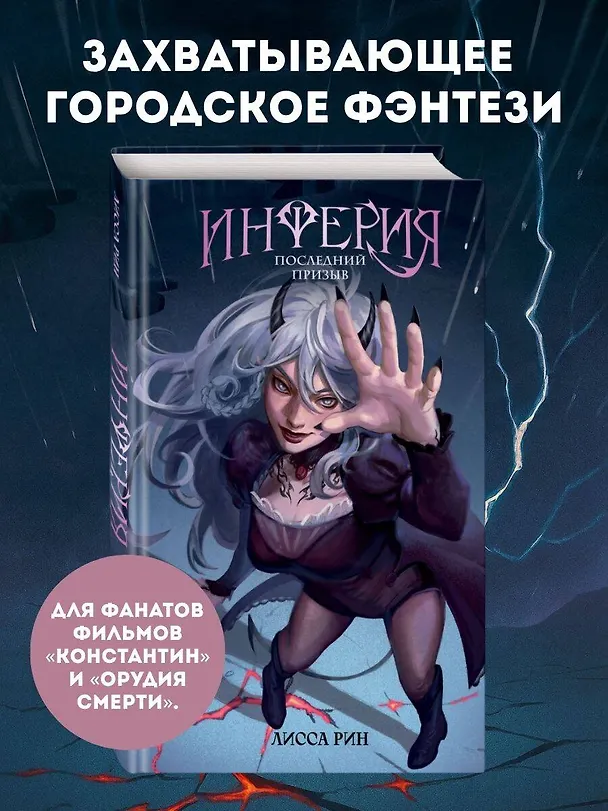 Книга Инферия. Последний призыв (Лисса Рин) — 6
