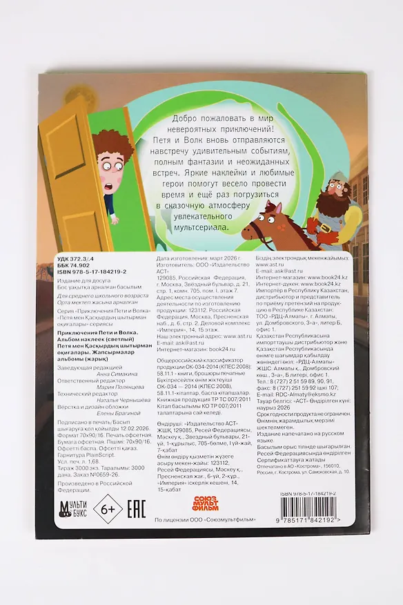 Книга Приключения Пети и Волка. Альбом наклеек (светлый) () — 14