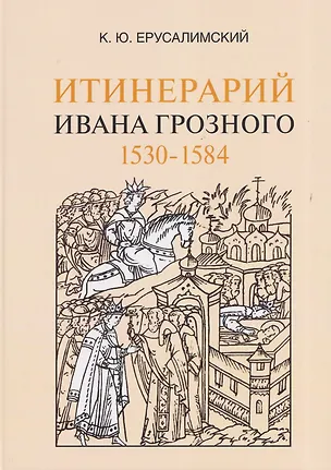 Книга Итинерарий Ивана Грозного. 1530–1584 (Константин Ерусалимский)