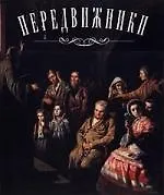 Передвижники: альбом. Рогинская Ф. (Аст-пресс)