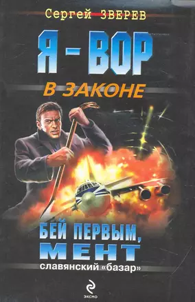 Бей первым, мент : роман — 2252299 — 1