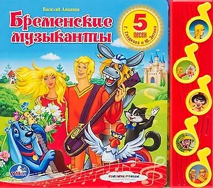 Бременские музыканты: книжка-игрушка на картоне