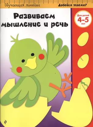 Развиваем мышление и речь: для детей 4-5 лет — 2525593 — 1