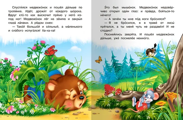 Книга Сказка про медвежонка (Ольга Дмитриева) — 4