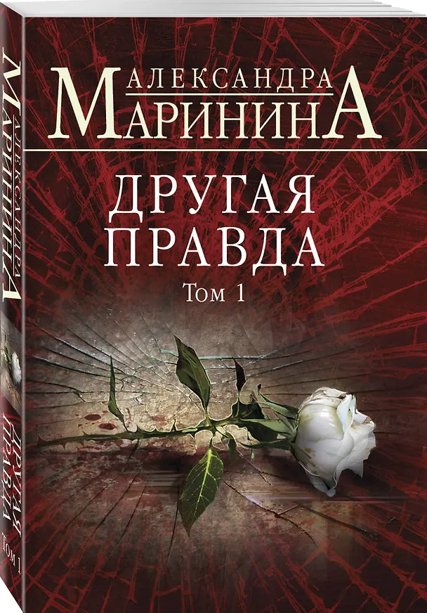 Книга Другая правда. Том 1 (Александра Маринина) — 4