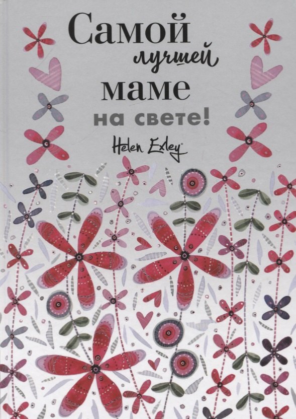 

Самой лучшей маме на свете!