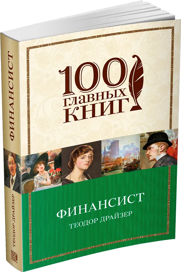 Книга Финансист (Теодор Драйзер) — 4