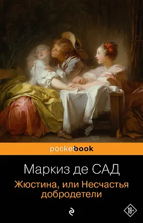 Книга Жюстина, или Несчастья добродетели (Маркиз де Сад)