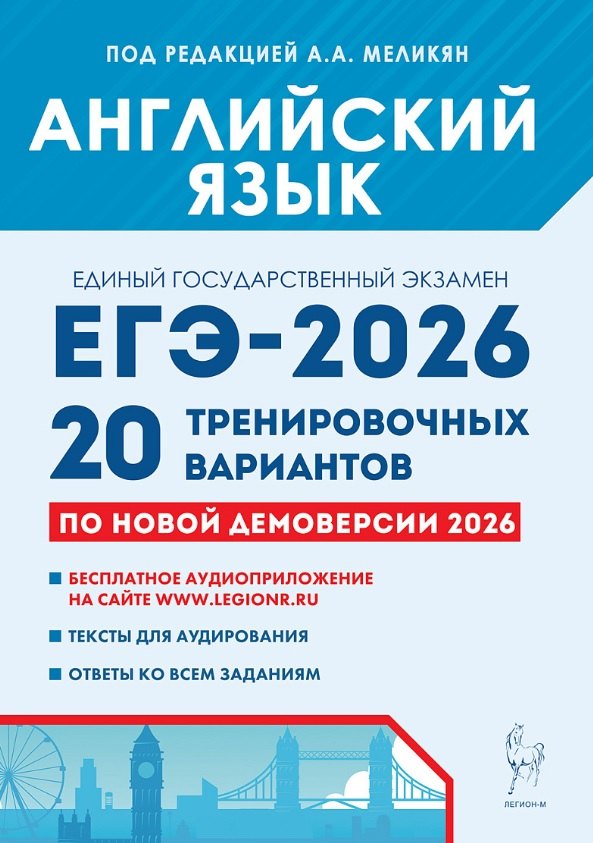 

ЕГЭ-2026. Английский язык. Подготовка к ЕГЭ. 20 тренировочных вариантов по демоверсии 2026 года