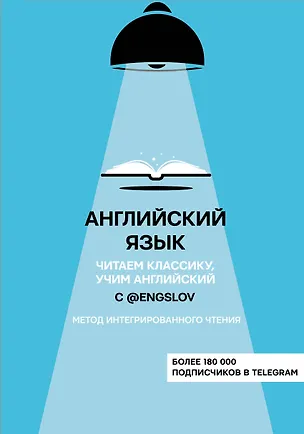 Книга Английский язык с @engslov. Читаем классику, учим английский. Метод интегрированного чтения (Ю.С. Тюлькин)