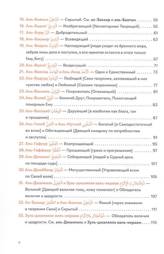 Книга 99 имен Бога (Шамиль Аляутдинов) — 4