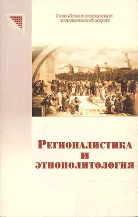 Регионалистика и этнополитология — 2150333 — 1