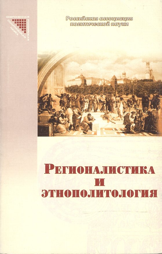 Книга Регионалистика и этнополитология () — 1