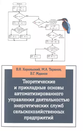 Теоретические и прикладные основы автоматизированного управления деятельностью энергетических служб сельскохозяйственных предприятий — 2501079 — 1