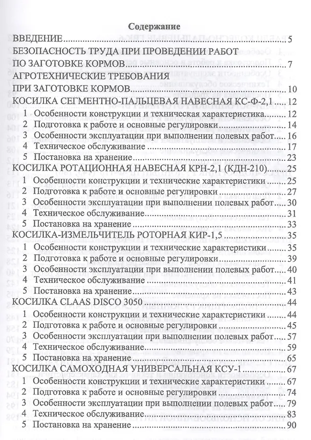 Книга Машины для заготовки кормов: регулировка, настройка и эксплуатация. Уч.пособие, 2-е изд., испр. () — 2