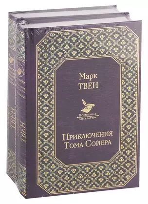 Набор "Приключения Тома Сойера и Гекльберри Финна" (из 2-х книг) — 2726014 — 1