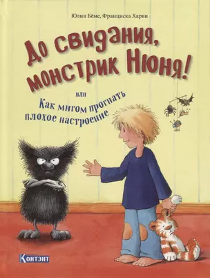 До свидания, монстрик Нюня! или Как мигом прогнать плохое настроение — 2733127 — 1