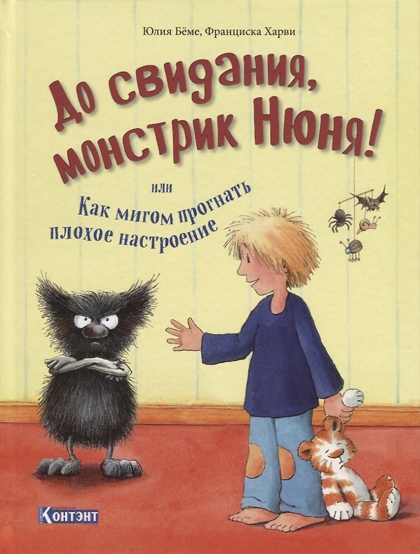 Книга До свидания, монстрик Нюня! или Как мигом прогнать плохое настроение () — 1