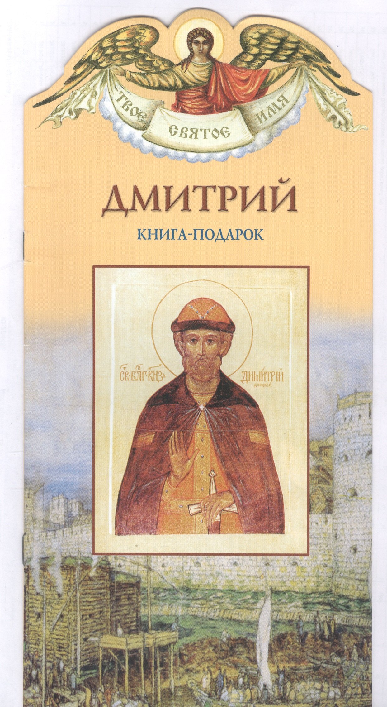 

Твое святое имя Дмитрий. Книга-подарок