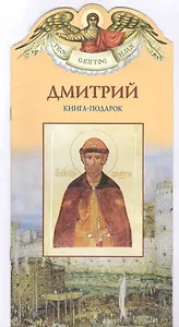 Твое святое имя Дмитрий. Книга-подарок
