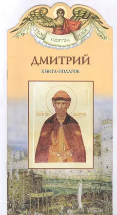 Твое святое имя Дмитрий. Книга-подарок — 2818642 — 1