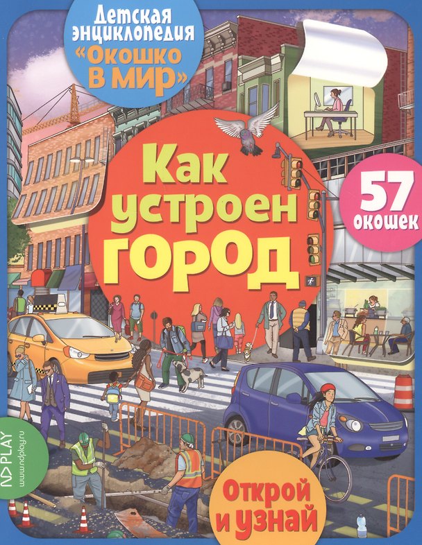 Книга Как устроен город 57 окошек (Элеонора Барсотти) — 1