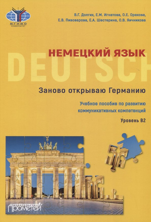 Книга Немецкий язык. Заново открываю Германию. Учебное пособие по развитию коммуникативных компетенций. Уровень В2 () — 1