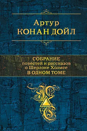 Книга Полное собрание повестей и рассказов о Шерлоке Холмсе в одном томе (Артур Конан Дойл)