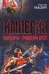 Империя: Варвары. Римский орел