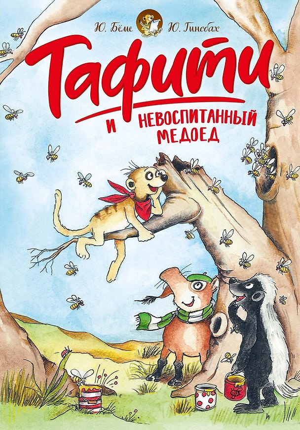 Книга Тафити и невоспитанный медоед (Юлия Бёме) — 1