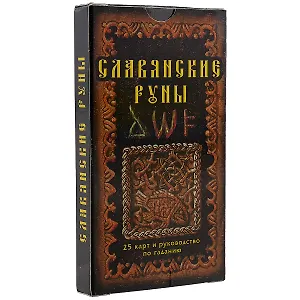 Славянские руны: 25 карт и руководство по гаданию, в пачке